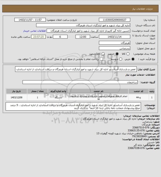 استعلام تعمیر و بازسازی آسانسور اداره کل بنیاد شهید و امور ایثارگران استان هرمزگان و دریافت استاندارد از اداره استاندارد
