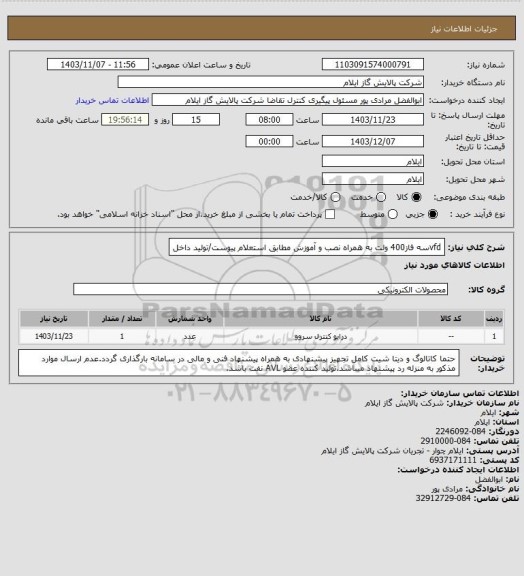 استعلام vfdسه فاز400 ولت به همراه نصب و آموزش مطابق استعلام پیوست/تولید داخل