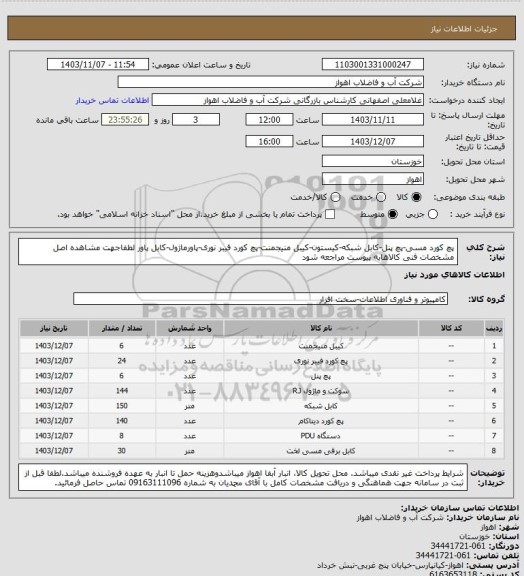 استعلام پچ کورد مسی-پچ پنل-کابل شبکه-کیستون-کیبل منیجمنت-پچ کورد فیبر نوری-پاورماژول-کابل پاور
لطفاجهت مشاهده اصل مشخصات فنی کالاهابه پیوست مراجعه شود