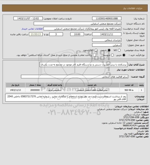 استعلام برشکاری با برش اکسیژن دستی و دو دستگاه فلیم کاتر موجود در مجتمع به مدت یکسال