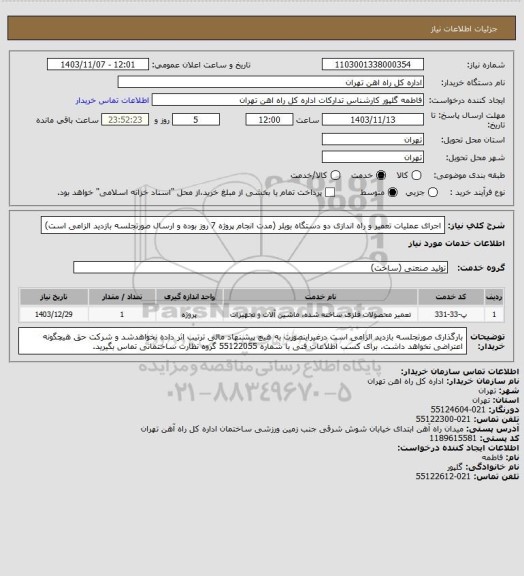 استعلام اجرای عملیات تعمیر و راه اندازی دو دستگاه بویلر (مدت انجام پروژه 7 روز بوده و ارسال صورتجلسه بازدید الزامی است)