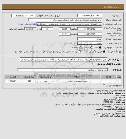 استعلام کتتر cvp 3لومینه 7فرنچ 16سانت 18*18*16 آنتی میکروبیال کد 12703 مطابق نیاز مرکز و قوانین اداره کل