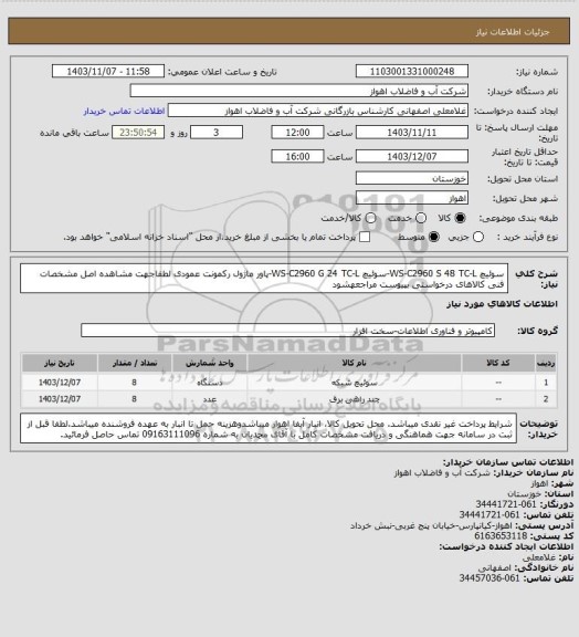 استعلام سوئیچ WS-C2960 S 48 TC-L-سوئیچ WS-C2960 G 24 TC-L-پاور ماژول رکمونت عمودی
لطفاجهت مشاهده اصل مشخصات فنی کالاهای درخواستی بپیوست مراجعهشود