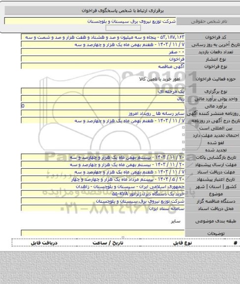 مناقصه, خرید یک دستگاه دیزل ژنراتور ۵۵۰KVA