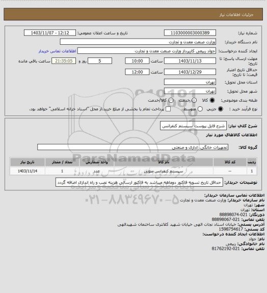 استعلام شرح فایل پیوست 
سیستم کنفرانس
