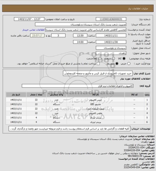 استعلام خرید تجهیزات کامپیوتری از قبیل کیس و مانیتور و صفحه کلیدوماوس