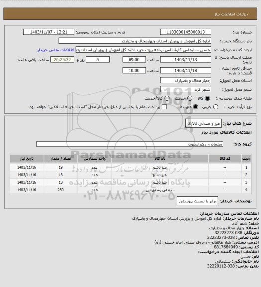 استعلام میز و صندلی تالاری