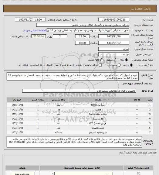 استعلام خرید و تحویل یک دستگاه تجهیزات کامپیوتری طبق مشخصات فنی و شرایط پیوست - سیستم بصورت اسمبل شده با ویندوز 10 نسخه 64 بیت مورد نیاز است.