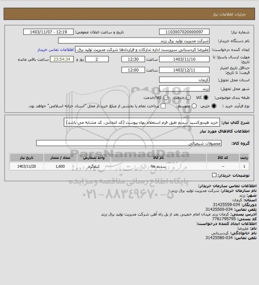 استعلام خرید هیدورکسید سدیم طبق فرم استعلام بهاء پیوست (کد انتخابی، کد مشابه می باشد)