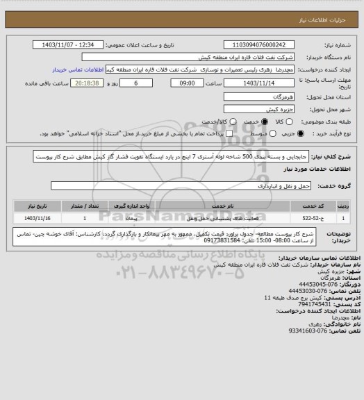استعلام جابجایی و بسته بندی 500 شاخه لوله آستری 7 اینچ در یارد ایستگاه تقویت فشار گاز کیش مطابق شرح کار پیوست