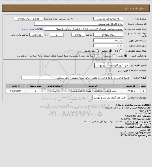 استعلام خرید کولر گازی برابر شرح پیوست