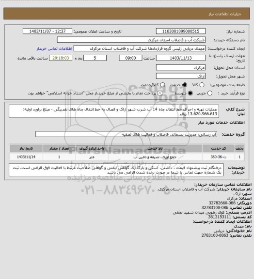 استعلام عملیات تهیه و اجرای خط انتقال چاه 14 آب شرب شهر اراک و اتصال به خط انتقال چاه های نقدبیگی - مبلغ براورد اولیه: 13.620.966.613 ریال