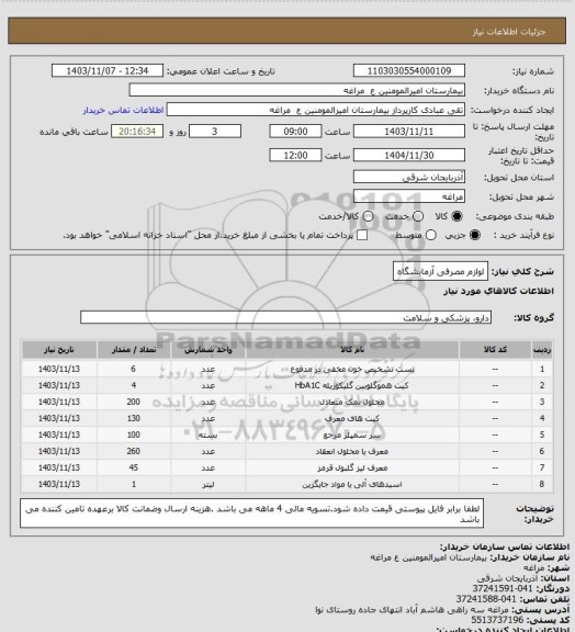 استعلام لوازم مصرفی آزمایشگاه
