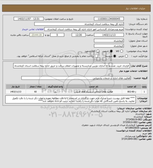 استعلام قرارداد خرید، نصب و راه اندازی دوربین مداربسته و تجهیزات اعلام سرقت و حریق اداره بیمه سلامت استان کرمانشاه