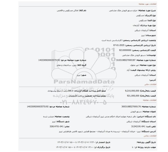 مزایده، دستور فروش ملک مشاعی