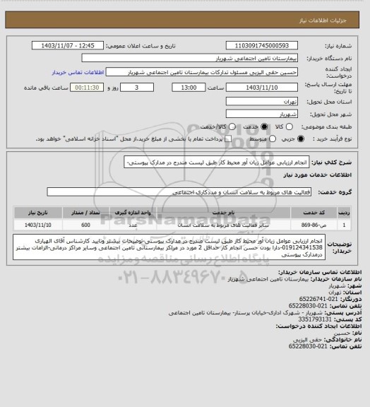 استعلام انجام ارزیابی عوامل زیان آور محیط کار طبق لیست مندرج در مدارک پیوستی-