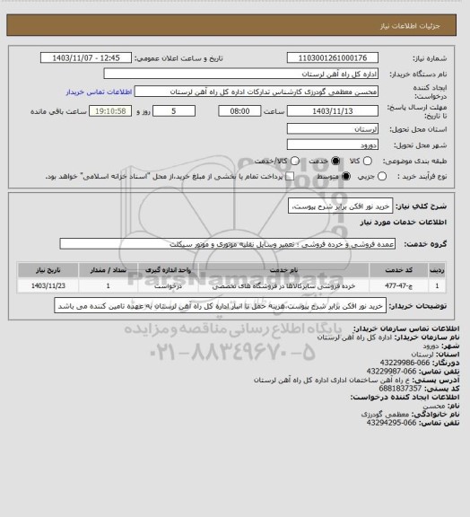 استعلام خرید نور افکن برابر شرح پیوست،