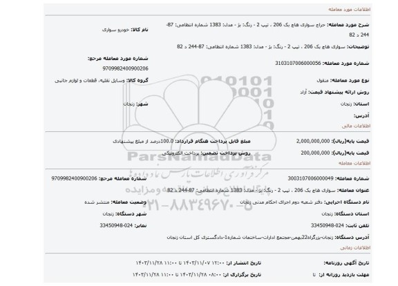 مزایده، سواری هاچ بک 206 ، تیپ 2 - رنگ: بژ - مدل: 1383 شماره انتظامی: 87-244 د 82