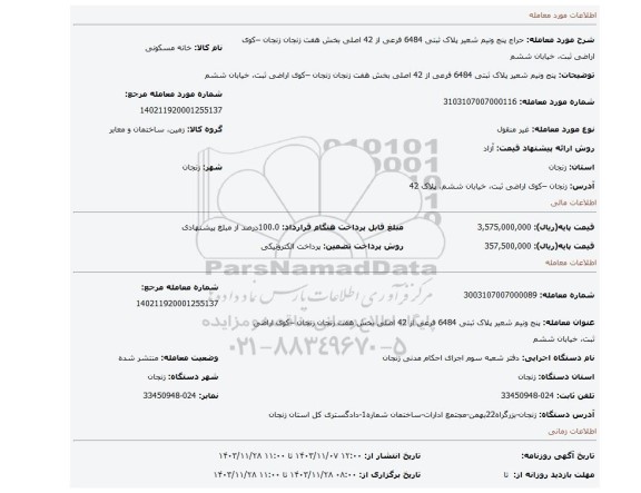 مزایده، پنج ونیم شعیر پلاک ثبتی 6484 فرعی از 42 اصلی  بخش هفت زنجان زنجان –کوی اراضی ثبت، خیابان  ششم