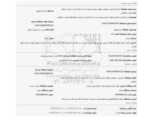 مزایده،  نه فرعی از هفتصد وهفت اصلی ومجزی شده از یک فرعی از اصلی مذکور قطعه هشت تفکیکی