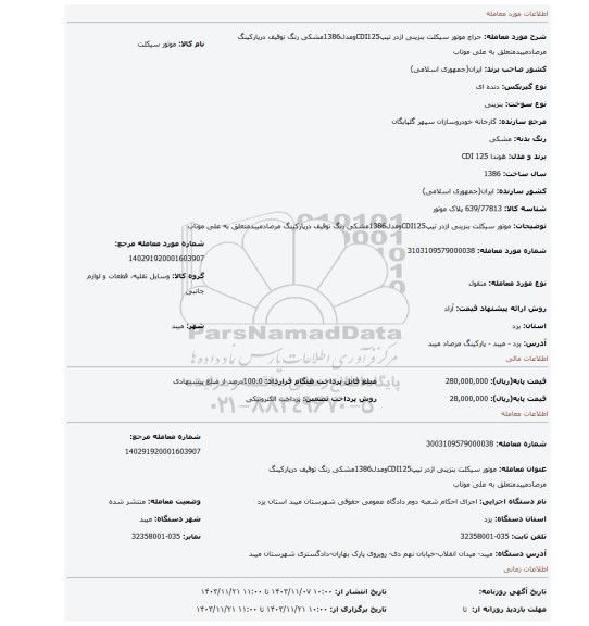 مزایده، موتور سیکلت بنزینی اژدر تیپCDI125ومدل1386مشکی رنگ توقیف درپارکینگ مرصادمیبدمتعلق به علی موتاب