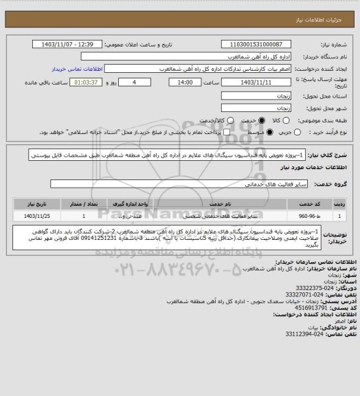استعلام 1--پروژه تعویض پایه فنداسیون سیگنال های علایم در اداره کل راه آهن منطقه شمالغرب طبق مشخصات فایل پیوستی