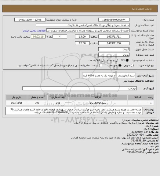 استعلام سیم آرماتوربندی نرم درجه یک به مقدار 6000 کیلو
