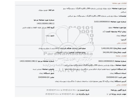 مزایده، سواری پژو پارس بشماره 399ب81ایران87رنگ: سفیددوگانه سوز شرکتی
