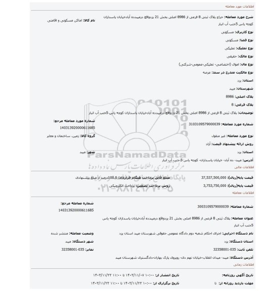 مزایده، پلاک ثبتی 8 فرعی از 8986 اصلی بخش 21 یزدواقع درمیبدده آبادخیابان پاسداران کوچه یاس 5جنب آب انبار