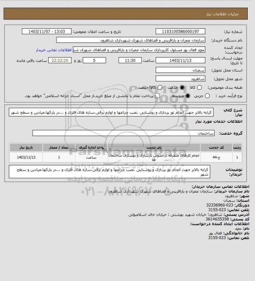 استعلام کرایه بالابر جهت انجام نور پردازی و روشنایی ،نصب چراغها و لوازم برقی،سازه های فلزی و ...در پارکها،میادین و سطح شهر