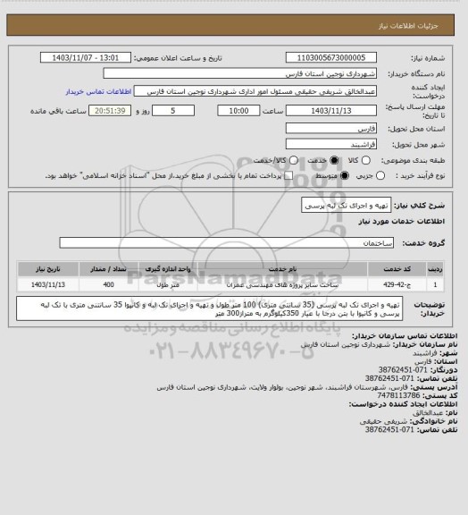 استعلام تهیه و اجرای تک لبه پرسی