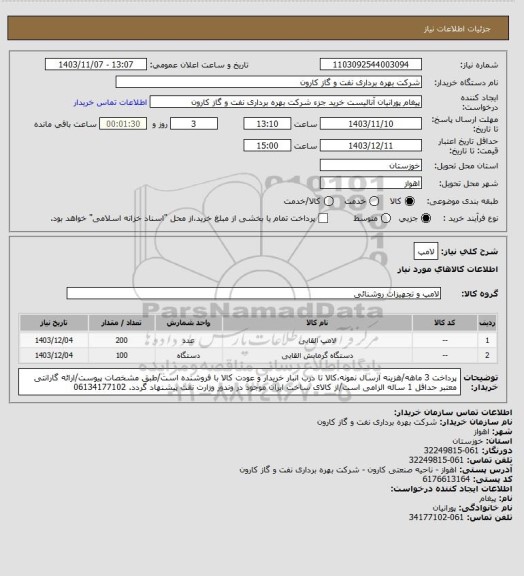 استعلام لامپ