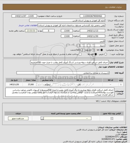 استعلام اجرای کامل اسکلت فلزی سوله ورزشی با رنگ آمیزی کامل ونصب با مترتژ حودد 530مترمربع