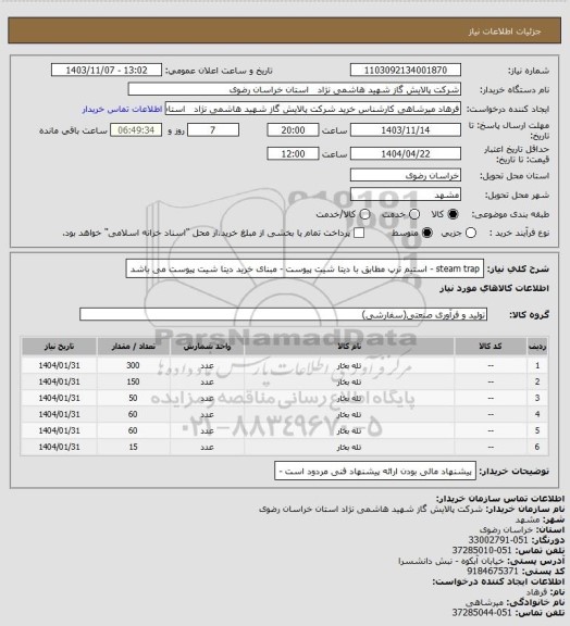 استعلام steam trap - استیم ترپ مطابق با دیتا شیت پیوست - مبنای خرید دیتا شیت پیوست می باشد