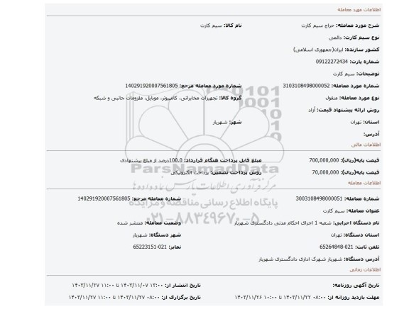 مزایده، سیم کارت