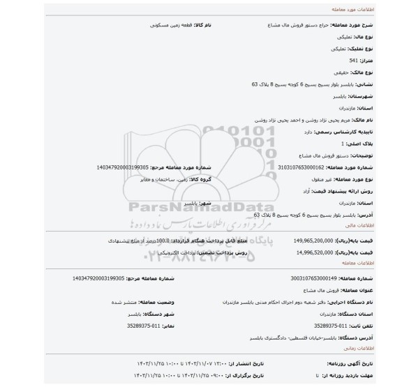 مزایده، دستور فروش مال مشاع
