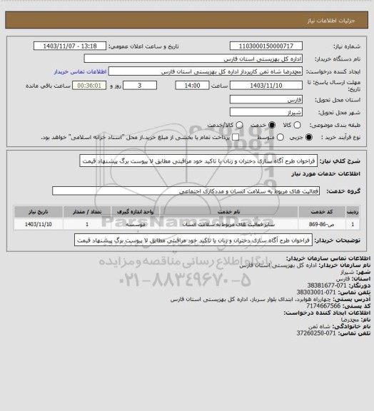 استعلام فراخوان طرح آگاه سازی دختران و زنان با تاکید خود مراقبتی مطابق لا پیوست برگ پیشنهاد قیمت