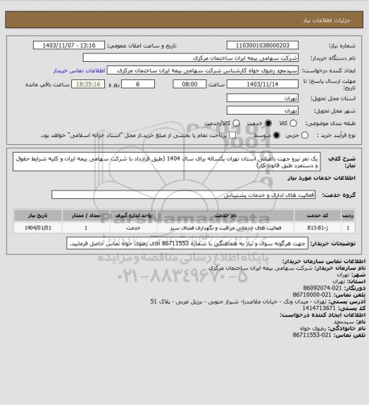 استعلام یک نفر نیرو جهت باغبانی استان تهران یکساله برای سال 1404 (طبق قرارداد با شرکت سهامی بیمه ایران و کلیه شرایط حقوق و دستمزد طبق قانون کار)