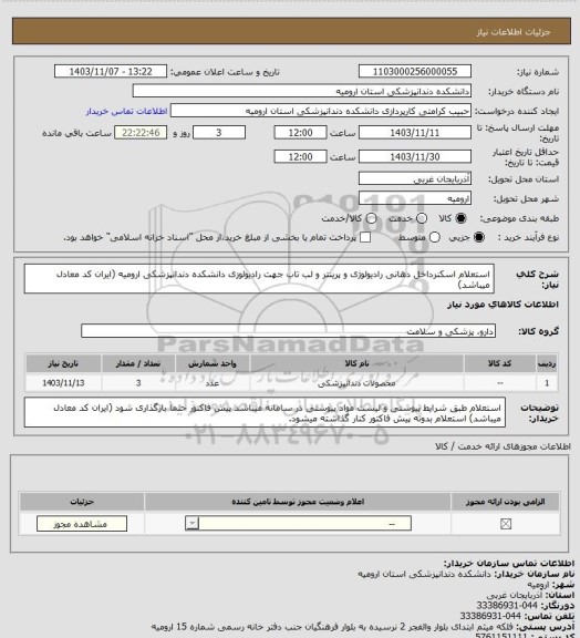 استعلام استعلام اسکنرداخل دهانی رادیولوژی و پرینتر و لب تاب جهت رادیولوزی دانشکده دندانپزشکی ارومیه (ایران کد معادل میباشد)