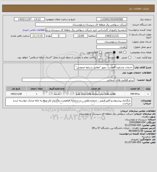 استعلام خدمات مشاوره plcپست بمپور "مطابق شرایط خصوصی"