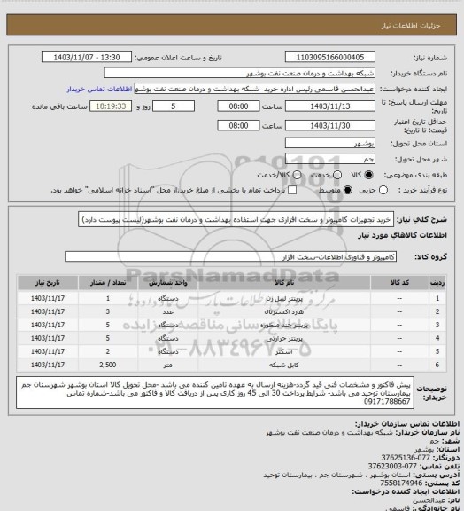 استعلام خرید تجهیزات کامپیوتر و سخت افزاری جهت استفاده بهداشت و درمان نفت بوشهر(لیست پیوست دارد)