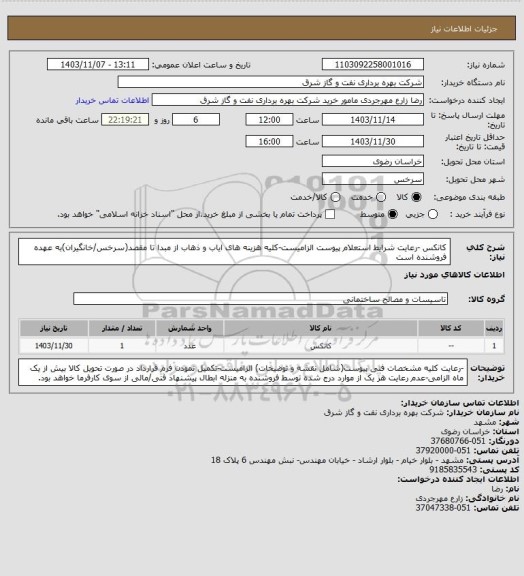 استعلام کانکس -رعایت شرایط استعلام پیوست الزامیست-کلیه هزینه های ایاب و ذهاب از مبدا تا مقصد(سرخس/خانگیران)به عهده فروشنده است