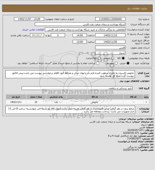 استعلام مانومتر اکسیژن به همراه مرطوب کننده لارم دار و لیوان شکن و محافظ گیج  -اقلام درخواستی پیوست می باشد-پیش فاکتور پیوست گردد-مبلغ کل نوشته شود