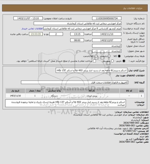 استعلام اسکنر و پرینتر/6 ماهه بعد از رسید انبار
پرینتر 402 hp و اسکنر  mfp 137