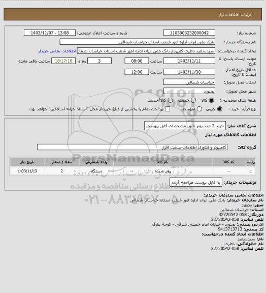استعلام خرید 2 عدد روتر طبق مشخصات فایل پیوست