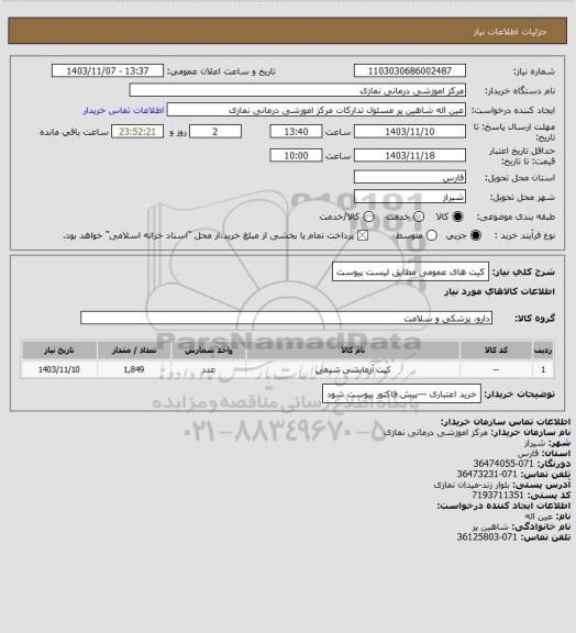 استعلام کیت های عمومی مطابق لیست پیوست