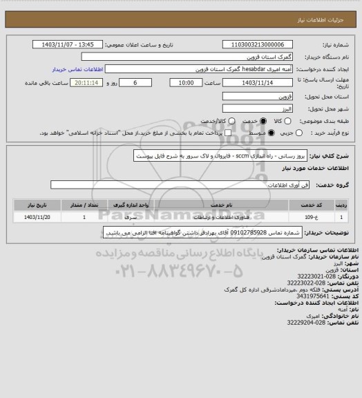 استعلام بروز رسانی - راه اندازی sccm - فایروال و لاک سرور به شرح فایل پیوست
