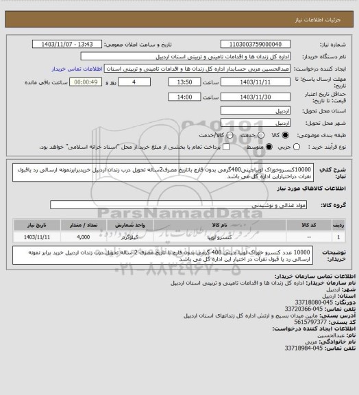 استعلام 10000کنسروخوراک لوبیاچیتی400گرمی بدون قارچ باتاریخ مصرف2ساله تحویل درب زندان اردبیل خریدبرابرنمونه ارسالی رد یاقبول نفرات دراختیاراین اداره کل می باشد