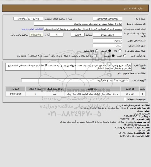 استعلام بازنگری طرح و اجرای آن به منظور احیاء و بازسازی معدن متروکه پل وسون به مساحت 37 هکتار در حوزه استحفاظی اداره منابع طبیعی و آبخیزداری شهرستان آمل