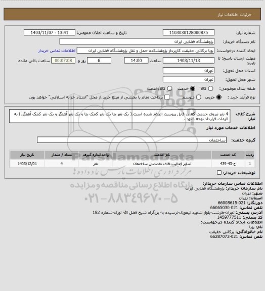استعلام 4 نفر نیروی خدمت که در فایل پیوست اعلام شده است.( یک نفر بنا یک نفر کمک بنا و یک نفر آهنگر و یک نفر کمک آهنگر.) به الزمات قرارداد توجه شود .